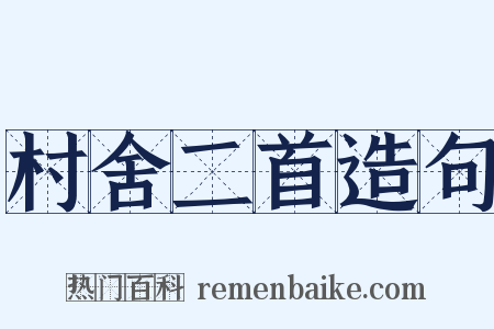 村舍二首造句是什么意思的图片